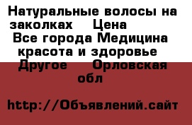 Натуральные волосы на заколках  › Цена ­ 4 000 - Все города Медицина, красота и здоровье » Другое   . Орловская обл.